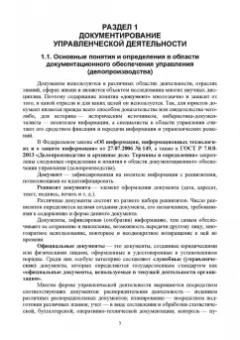 Раиса Павлова: Делопроизводство по письменным и устным обращениям граждан. Учебное пособие для СПО