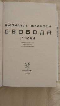 Джонатан Франзен: Свобода