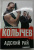 Владимир Колычев: Адский рай