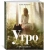 Алена Долецкая: Утро. 50 завтраков