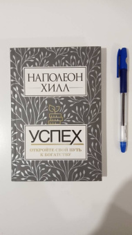 Наполеон Хилл: Успех. Откройте свой путь к богатству