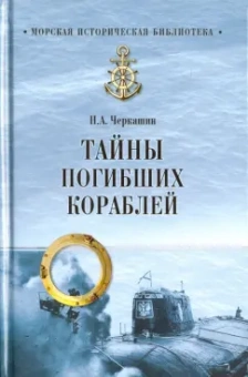 Николай Черкашин: Тайны погибших кораблей