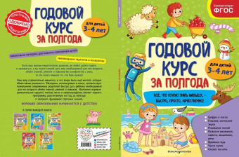 Анна Горохова: Годовой курс за полгода. Для детей 3-4 лет
