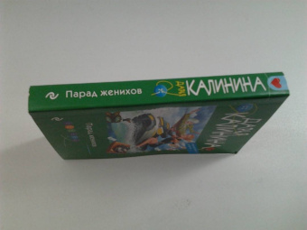 Дарья Калинина: Парад женихов