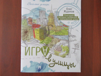Олег Жданов: Игра в улицы. Разгадай загадки названий московских улиц