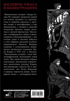 Эдгар По: Таинственные истории