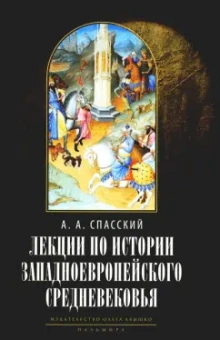Анатолий Спасский: Лекции по истории западноевропейского Средневековья