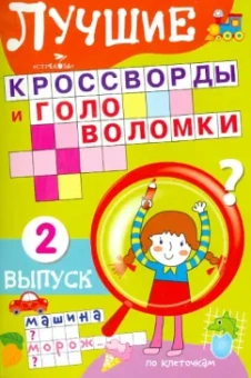 Лучшие кроссворды и головоломки Выпуск 2