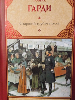 Томас Гарди: Старший трубач полка