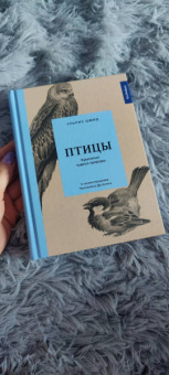 Ульрих Шмид: Птицы. Крылатые чудеса природы