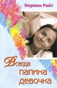 Норман Райт: Всегда папина девочка