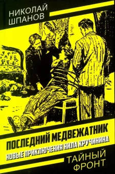 Шпанов Николай Николаевич: Последний медвежатник. Новые приключения Нила Кручинина