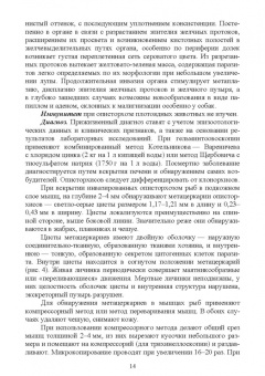 Латыпов, Тимербаева, Кириллов: Паразитарные болезни плотоядных животных. Учебное пособие для вузов