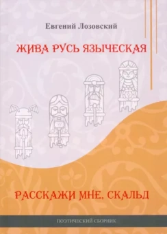 Евгений Лозовский: Жива Русь языческая. Расскажи мне, скальд