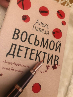 Алекс Павези: Восьмой детектив