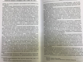 Наполеон Бонапарт: Итальянская кампания и экспедиция в Египет и Сирию. 1796-1799 гг. Избранные произведения