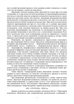 Илюшин, Путис: Химическая технология энергонасыщенных веществ. Нитрование ароматических углеводородов