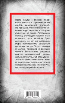 Валерий Шамбаров: Святая Русь против варварской Европы