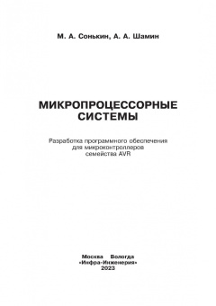 Сонькин, Шамин: Микропроцессорные системы. Разработка программного обеспечения для микроконтроллеров семейства AVR