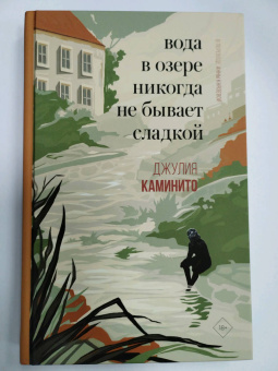 Джулия Каминито: Вода в озере никогда не бывает сладкой