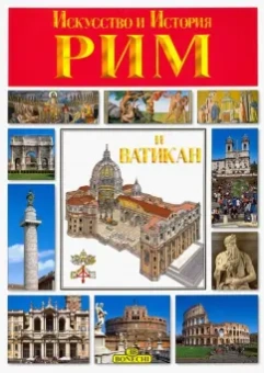 Стефано Мази: Рим и Ватикан. Искусство и история