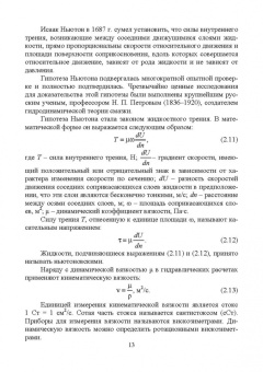 Пташкина-Гирина, Волкова: Основы гидравлики. Учебное пособие для СПО