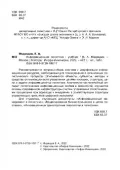 Владимир Медведев: Информационная логистика. Учебник