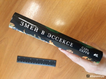 Сара Перри: Змей в Эссексе