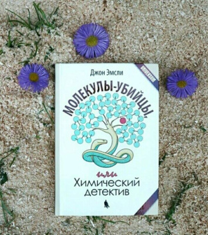 Джон Эмсли: Молекулы-убийцы, или Химический детектив