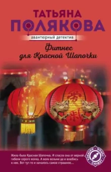 Татьяна Полякова: Фитнес для Красной Шапочки