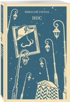 Николай Гоголь: Нос