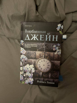 Рейчел Гивни: Влюбленная Джейн