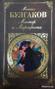 Михаил Булгаков: Мастер и Маргарита