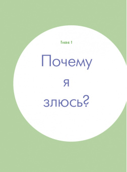 Холли Форман-Патель: Как справляться со злостью. Игры для детей. 50+ упражнений, чтобы научиться понимать свои чувства