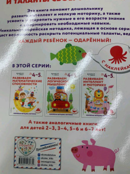 Развиваем интеллект и моторику. Для детей 4-5 лет