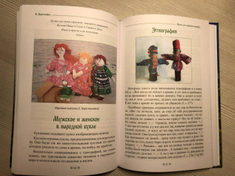 Елена Берстенева: Народная кукла для здоровья человека. Книга первая