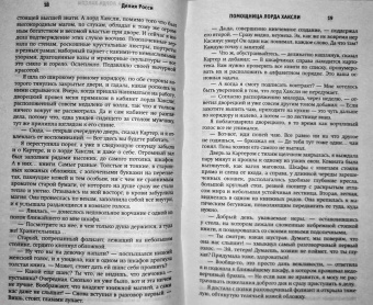 Делия Росси: Помощница лорда Хаксли