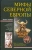 Хелен Гербер: Мифы Северной Европы