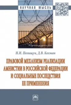 Полищук, Кохман: Правовой механизм реализации амнистии в Российской Федерации и социальные последствия ее применения