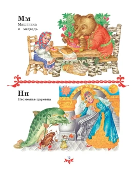 Чудо чудное, диво дивное. Русские народные сказки от А до Я (ил. С. Ковалева)