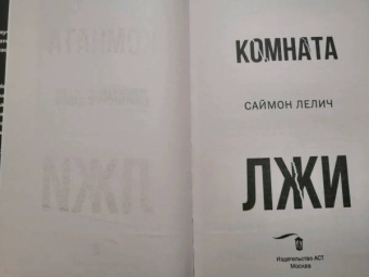 Саймон Лелич: Комната лжи