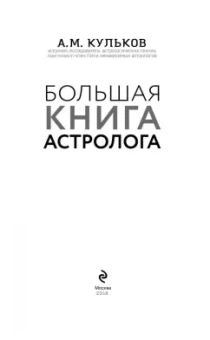 Алексей Кульков: Большая книга астролога