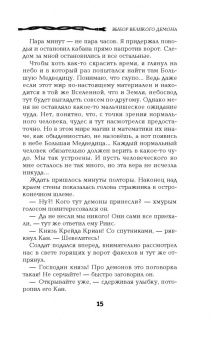 Георгий Смородинский: Выбор Великого Демона