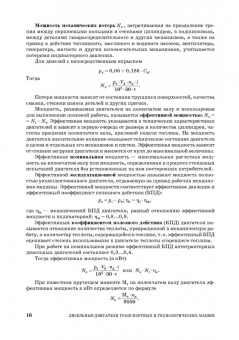 Хорош, Хорош: Дизельные двигатели транспортных и технологических машин. Учебное пособие для СПО