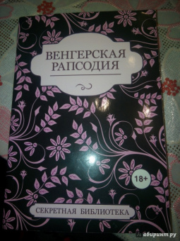 Элиот, Штейн, Джейби: Венгерская рапсодия