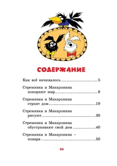 Иржи Мунк; Алёна Мункова: Приключение Стремянки и Макаронины