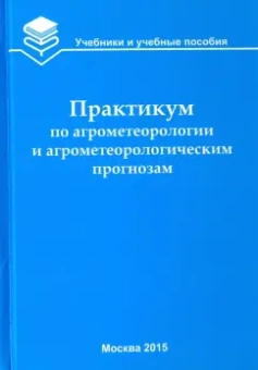 Белолюбцев, Сенников, Асауляк: Практикум по агрометеорологии и агрометеорологическим прогнозам