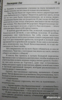 Берсенева Анна (Сотникова Татьяна Александровна): Последняя Ева