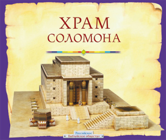 Даули Тим: Храм Соломона.Пособие для изучения Библии (4062)
