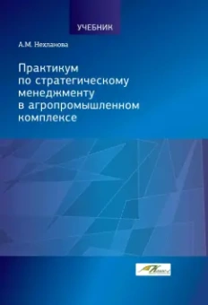 Александра Нехланова: Практикум по стратегическому менеджменту в агропромышленном комплексе